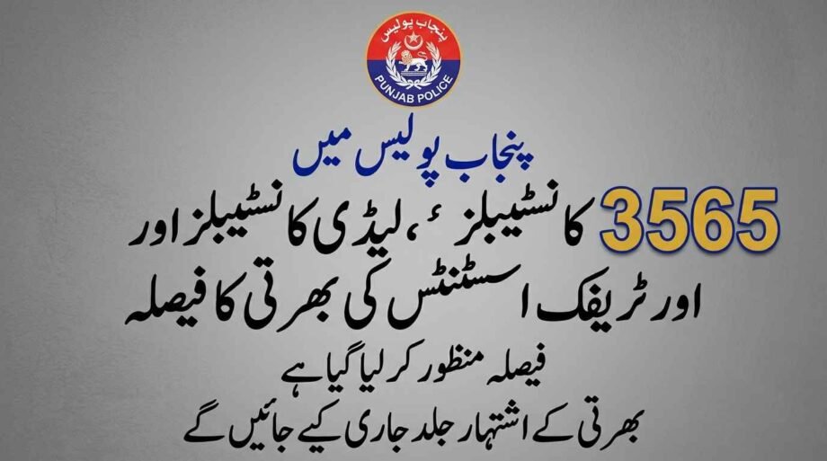پنجاب پولیس میں 3565 کانسٹیبل، لیڈی کانسٹیبل اور ٹریفک اسسٹنٹ کی بھرتی کا فیصلہ punjab-police-3565-constable-traffic-assistant-jobs